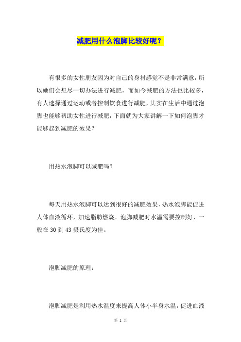 减肥用什么泡脚比较好呢？