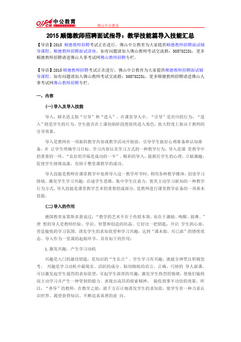 2015顺德教师招聘面试指导：教学技能篇导入技能汇总