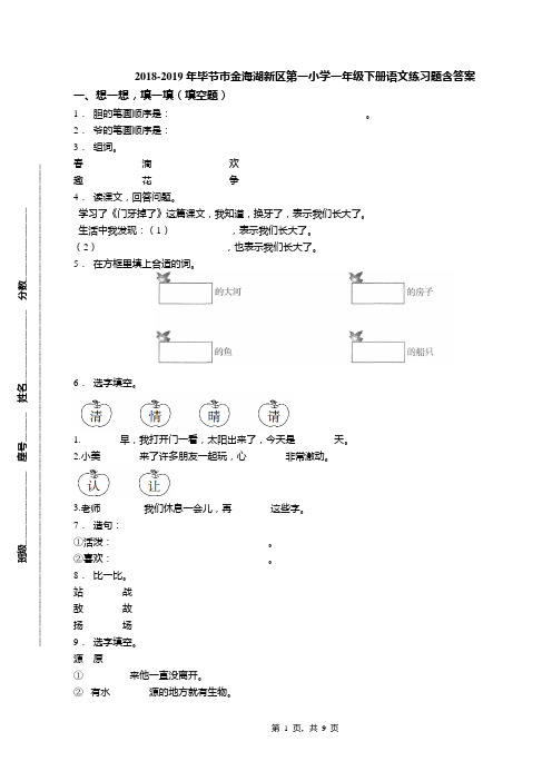 2018-2019年毕节市金海湖新区第一小学一年级下册语文练习题含答案