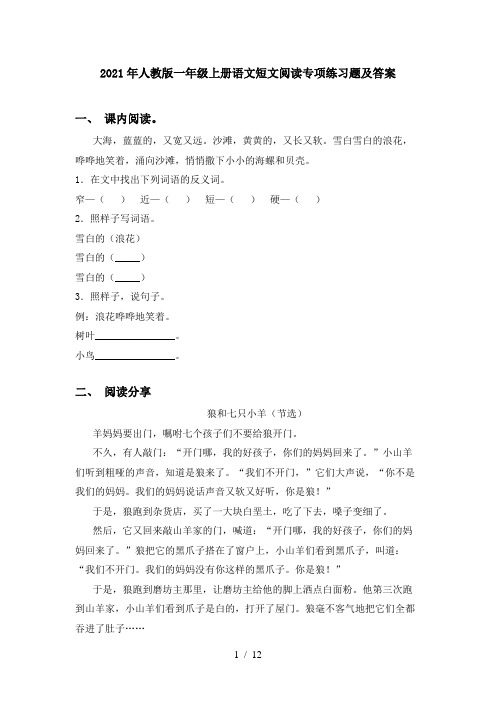 2021年人教版一年级上册语文短文阅读专项练习题及答案