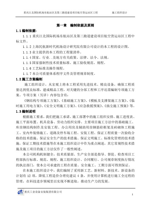 重庆江北国际机场东航站区及第三跑道建设项目航空货运站区工程施工组织设计