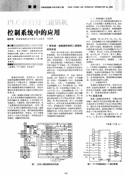 PLC在船用三速锚机控制系统中的应用
