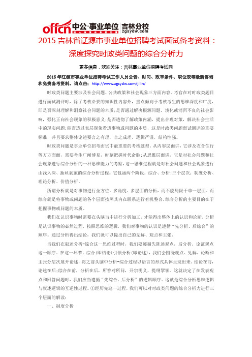 2015吉林省辽源市事业单位考试面试备考资料：深度探究时政类问题的综合分析力