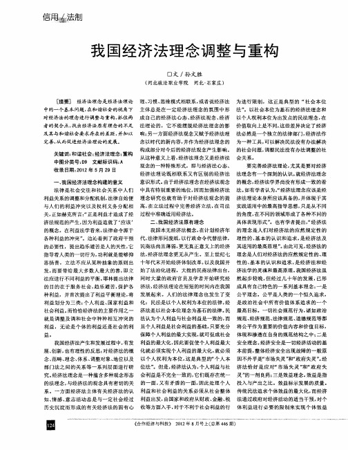 我国经济法理念调整与重构
