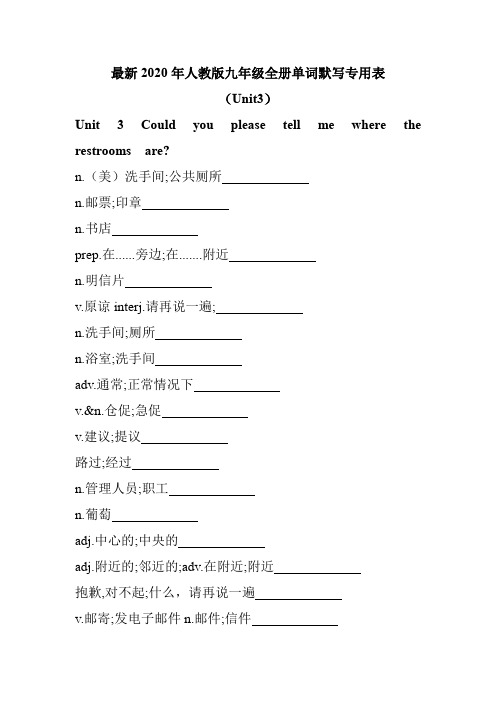 最新2020年人教版九年级全册单词默写专用表(Unit3)