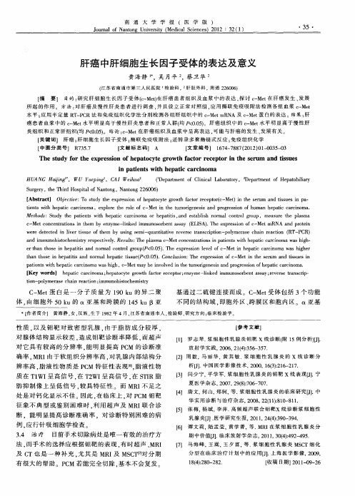 肝癌中肝细胞生长因子受体的表达及意义