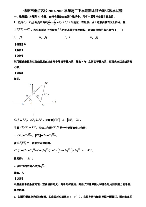 绵阳市重点名校2017-2018学年高二下学期期末综合测试数学试题含解析