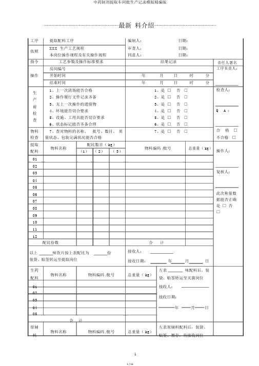 中药制剂提取车间批生产记录模版精编版