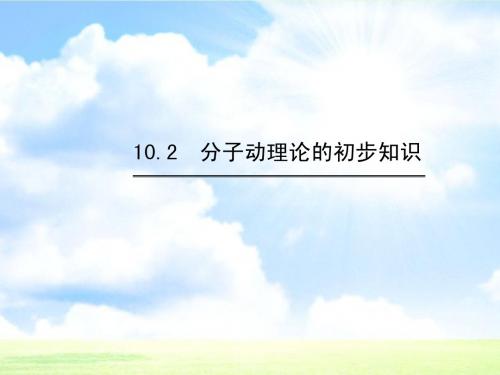八年级物理下册 10.2 分子动理论的初步知识课件 (新版)粤教沪版
