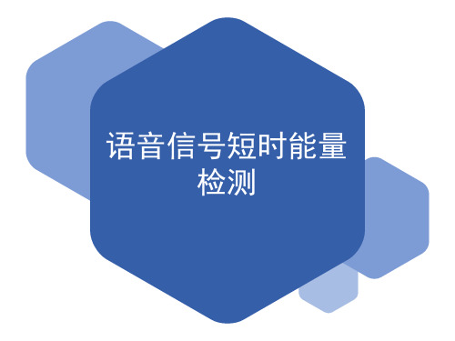 语音信号短时能量检测