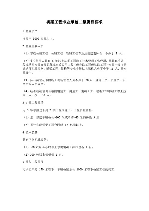 桥梁工程专业承包贰级资质2015年新版