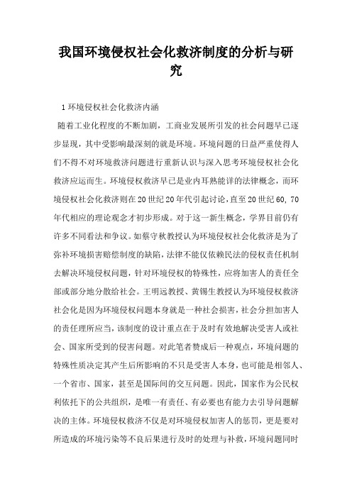 我国环境侵权社会化救济制度的分析与研究