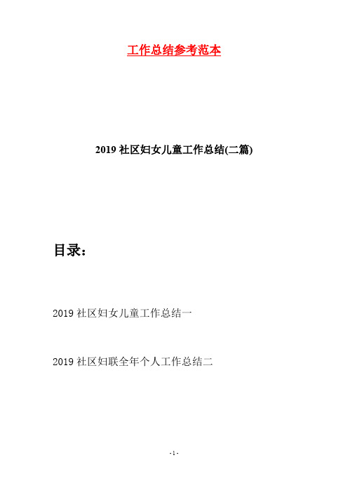 2019社区妇女儿童工作总结(二篇)