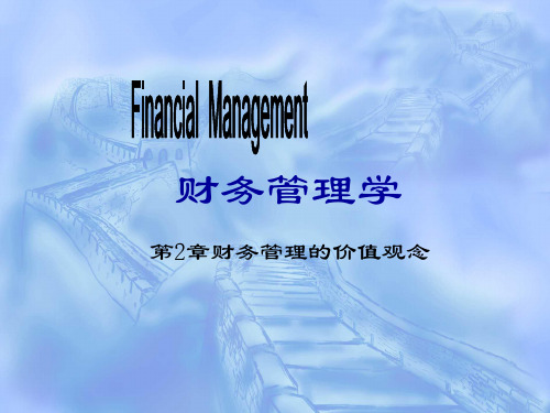 《财务管理》课件第2-2章 财务管理的价值观念