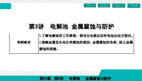2019届一轮复习人教版 电解池 金属腐蚀与防护 课件(96张)