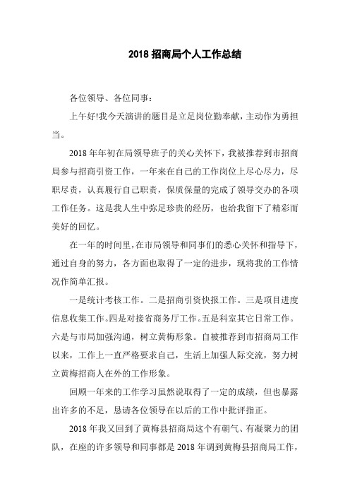 2018招商局个人工作总结