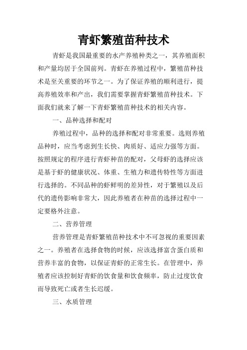 青虾繁殖苗种技术