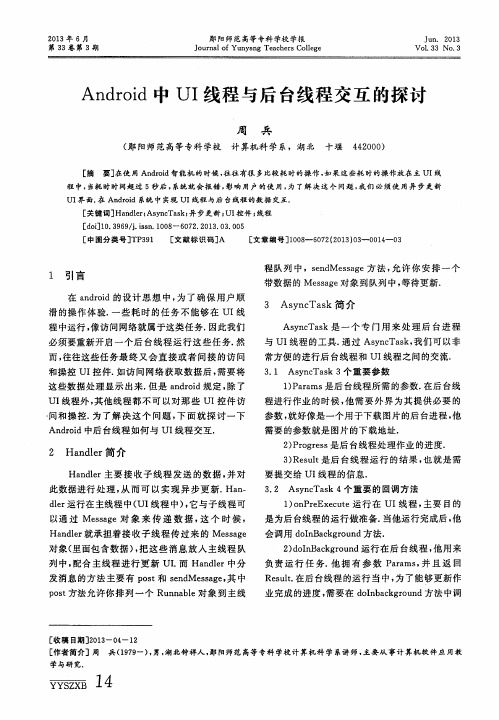 Android中UI线程与后台线程交互的探讨