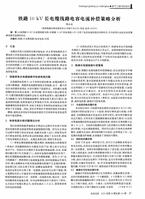 铁路10kV长电缆线路电容电流补偿策略分析