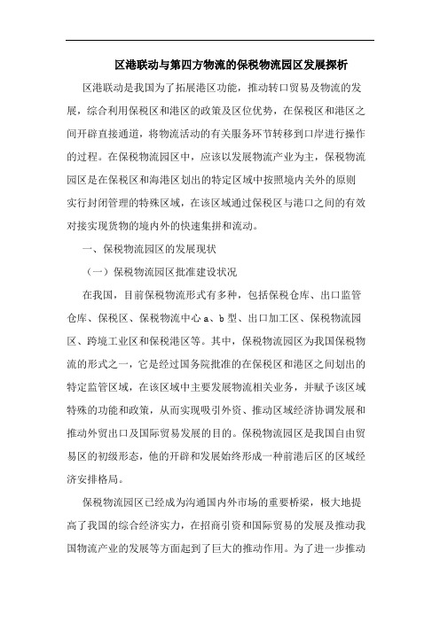 区港联动与第四方物流的保税物流园区发展探析