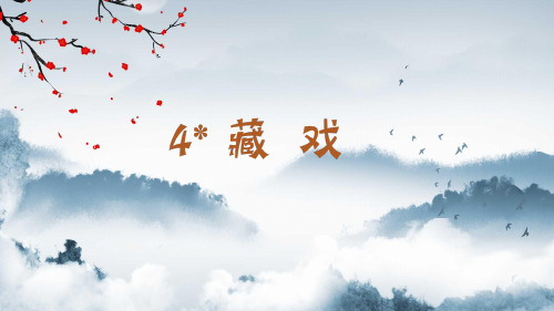 (2023春)部编版六年级语文下册《  藏戏》PPT课件