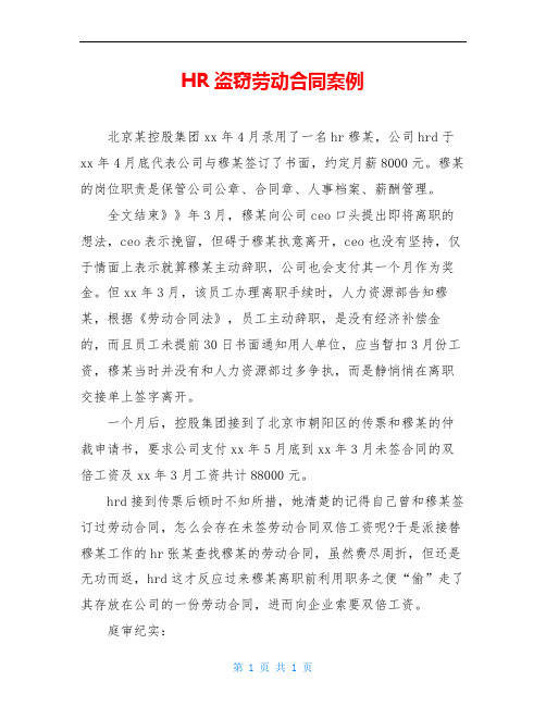 HR盗窃劳动合同案例