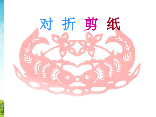 人教版二年级美术：《对折剪纸》课件1.ppt