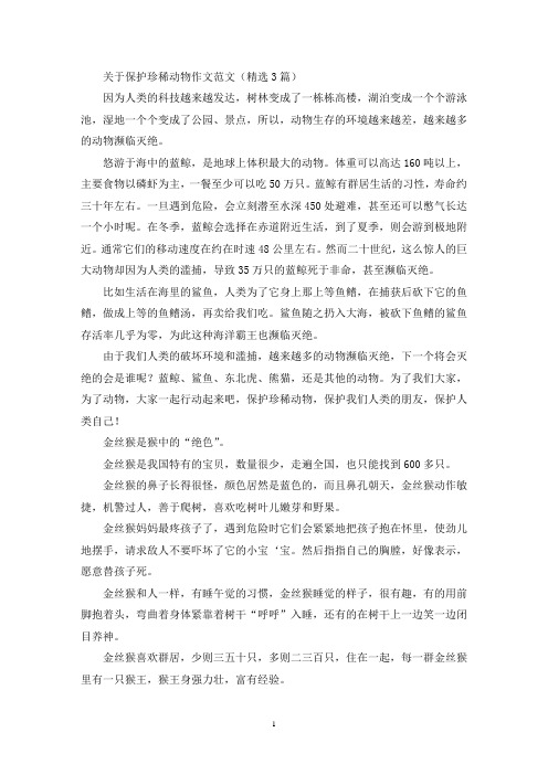 精选保护珍稀动物作文