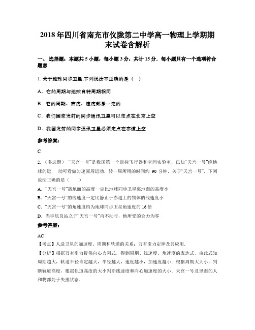 2018年四川省南充市仪陇第二中学高一物理上学期期末试卷含解析