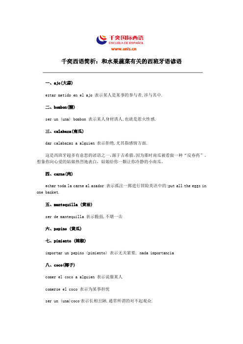 千奕西语简析：和水果蔬菜有关的西班牙语谚语