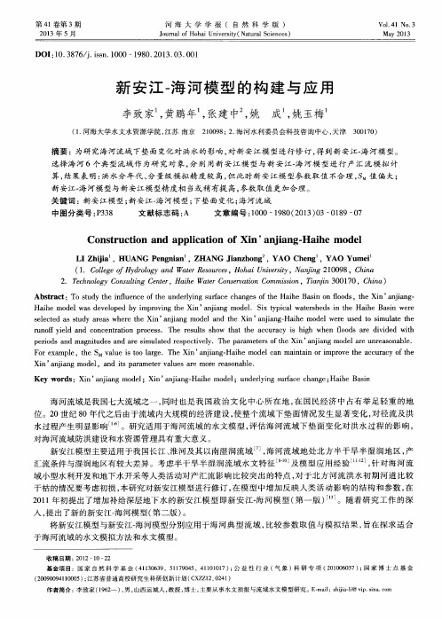 新安江-海河模型的构建与应用