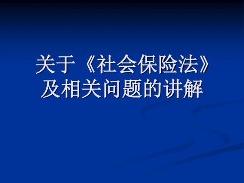 关于《社会保险法》及相关问题的讲解