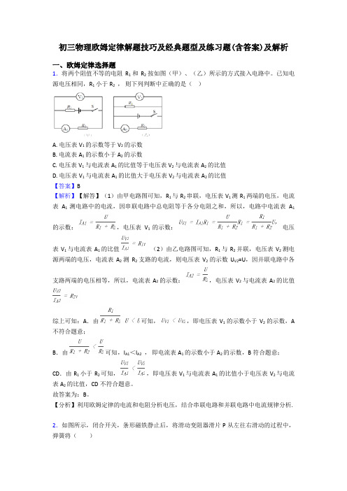 初三物理欧姆定律解题技巧及经典题型及练习题(含答案)及解析