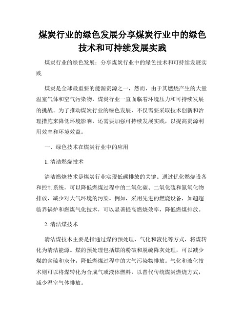 煤炭行业的绿色发展分享煤炭行业中的绿色技术和可持续发展实践