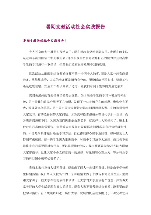 暑期支教活动社会实践报告