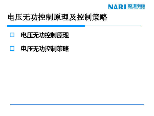 20060412.电压无功控制原理及控制策略