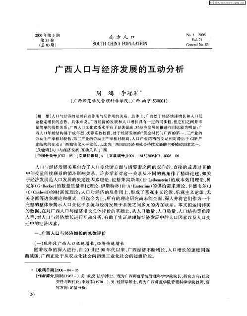 广西人口与经济发展的互动分析