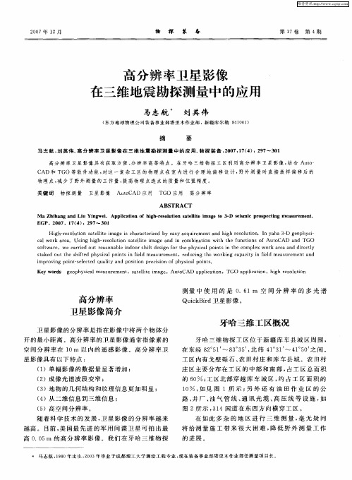 高分辨率卫星影像在三维地震勘探测量中的应用