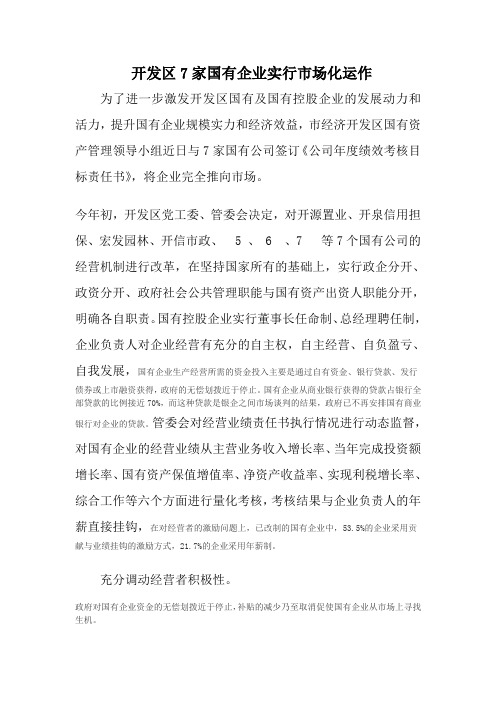宿迁经济开发区充分发挥国有企业作用已修改4号