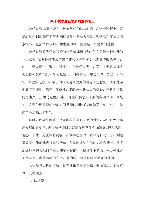 关于教学过程本质的主要观点