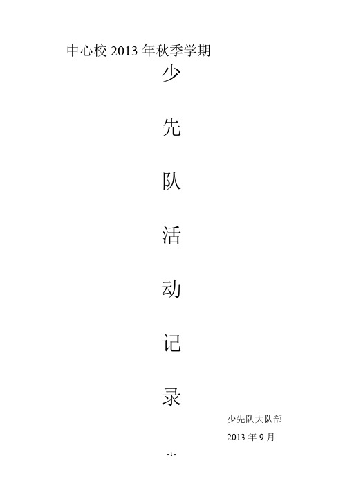 2013年秋季学期少先队活动记录