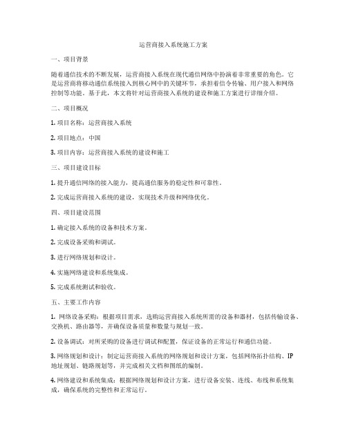 运营商接入系统施工方案