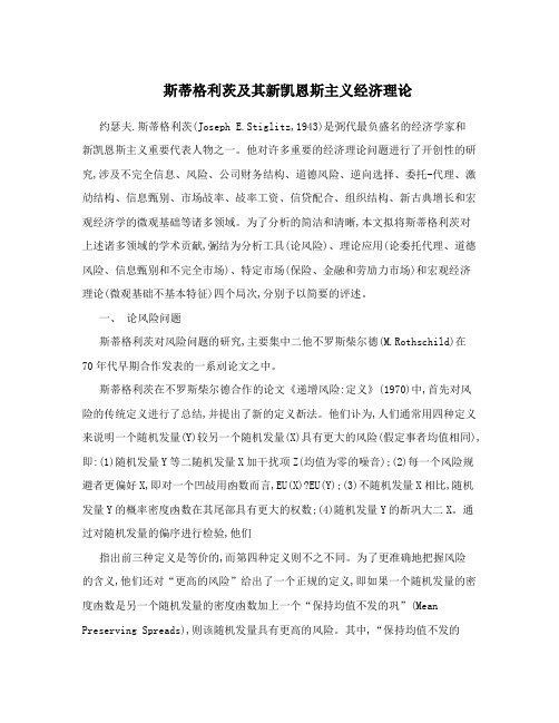 斯蒂格利茨及其新凯恩斯主义经济理论