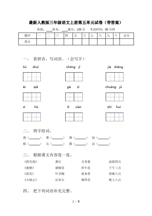 最新人教版三年级语文上册第五单元试卷(带答案)