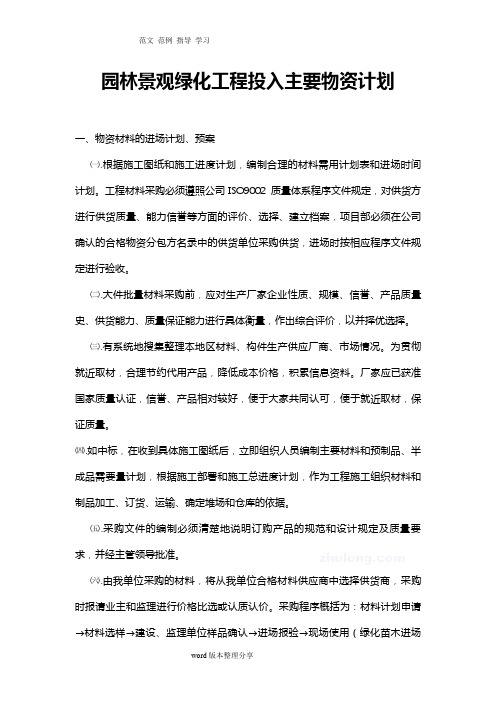 园林景观绿化工程投入主要物资计划