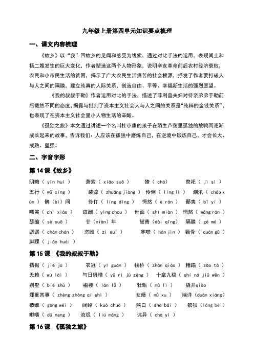 部编语文九年级上册第四单元知识要点梳理