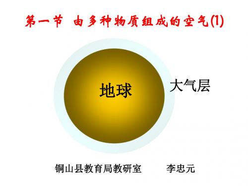 由多种物质组成的空气 PPT教学课件 沪教版