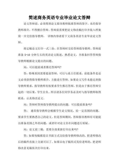 简述商务英语专业毕业论文答辩(精编版)