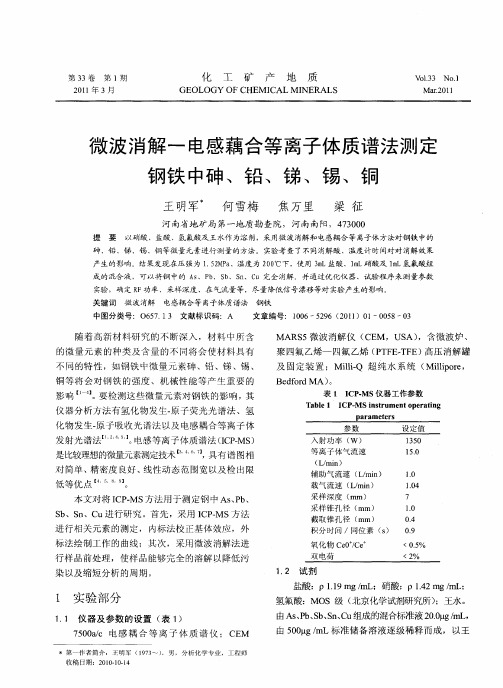 微波消解一电感藕合等离子体质谱法测定钢铁中砷、铅、锑、锡、铜