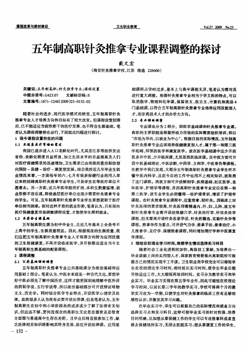 五年制高职针灸推拿专业课程调整的探讨